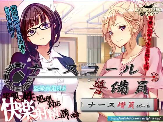 呼叫铃警备员 ナースコール封面