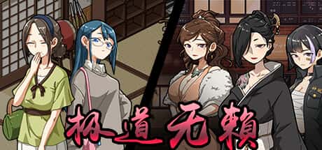 极道无赖1 | 中文官网封面